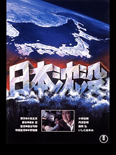 日本沈没』（1973）日本のSF映画の原点かつ最高峰の一つ 今見ておく